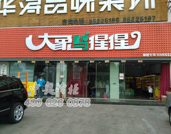 中奧冷柜廠家與猩猩水果店后補(bǔ)14門(mén)水果冷柜合作案例